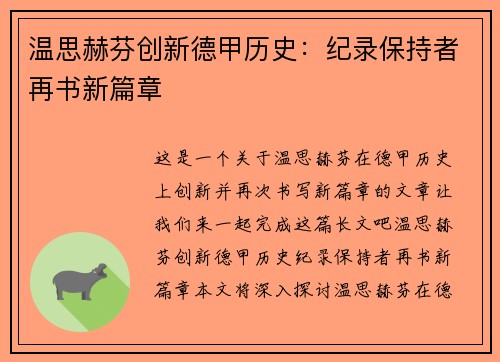 温思赫芬创新德甲历史：纪录保持者再书新篇章