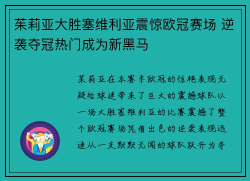 茱莉亚大胜塞维利亚震惊欧冠赛场 逆袭夺冠热门成为新黑马