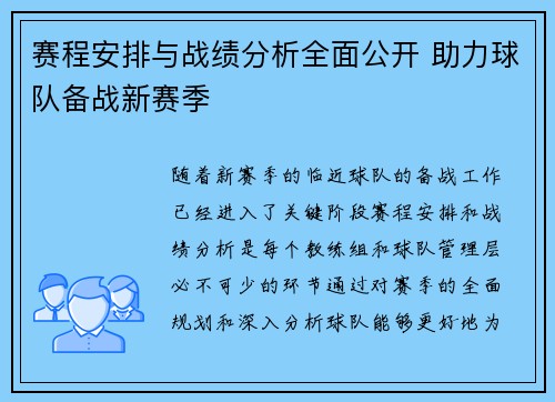 赛程安排与战绩分析全面公开 助力球队备战新赛季 赛程安排与战绩分析全面公开 助力球队备战新赛季