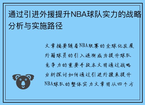 通过引进外援提升NBA球队实力的战略分析与实施路径