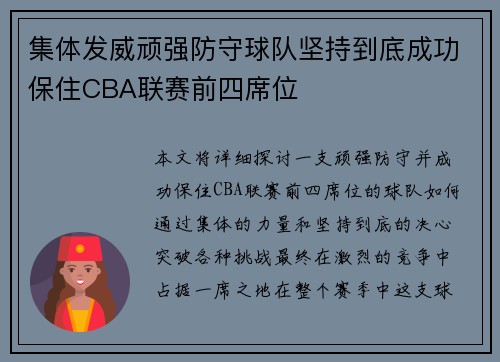 集体发威顽强防守球队坚持到底成功保住CBA联赛前四席位