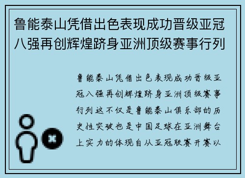 鲁能泰山凭借出色表现成功晋级亚冠八强再创辉煌跻身亚洲顶级赛事行列