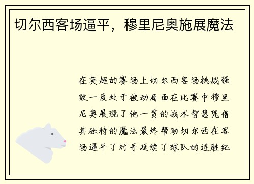 切尔西客场逼平，穆里尼奥施展魔法