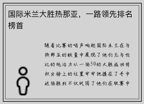 国际米兰大胜热那亚，一路领先排名榜首