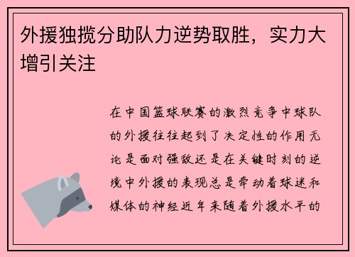 外援独揽分助队力逆势取胜，实力大增引关注
