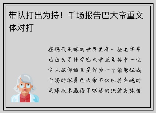 带队打出为持！千场报告巴大帝重文体对打