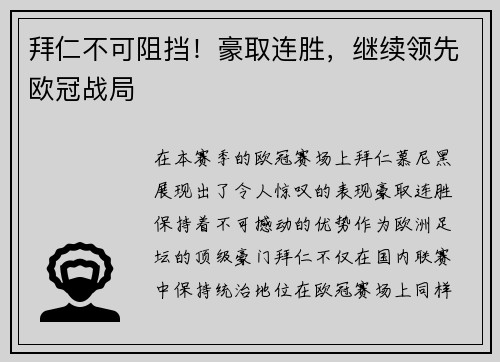 拜仁不可阻挡！豪取连胜，继续领先欧冠战局