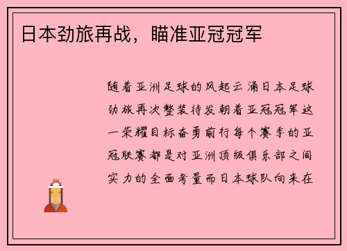 日本劲旅再战，瞄准亚冠冠军