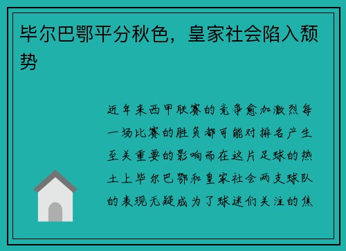 毕尔巴鄂平分秋色，皇家社会陷入颓势