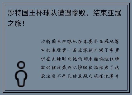 沙特国王杯球队遭遇惨败，结束亚冠之旅！