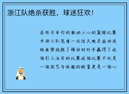 浙江队绝杀获胜，球迷狂欢！