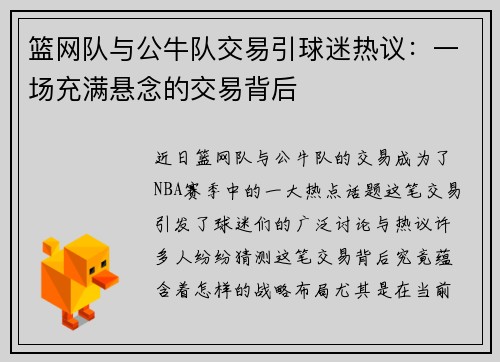 篮网队与公牛队交易引球迷热议：一场充满悬念的交易背后