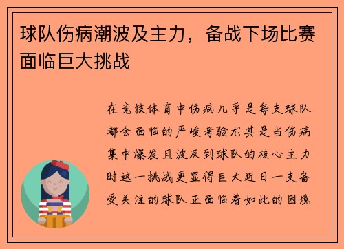 球队伤病潮波及主力，备战下场比赛面临巨大挑战