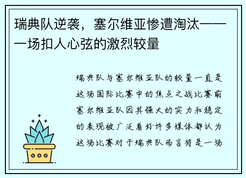 瑞典队逆袭，塞尔维亚惨遭淘汰——一场扣人心弦的激烈较量