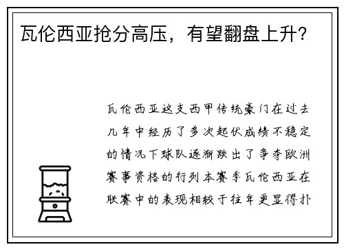 瓦伦西亚抢分高压，有望翻盘上升？