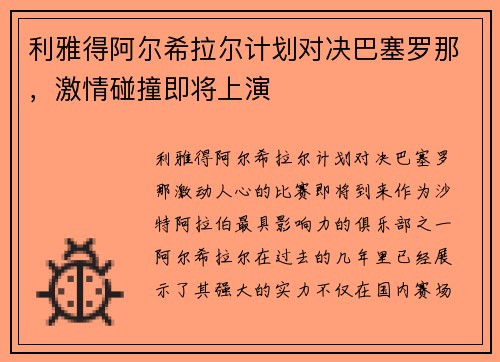 利雅得阿尔希拉尔计划对决巴塞罗那，激情碰撞即将上演