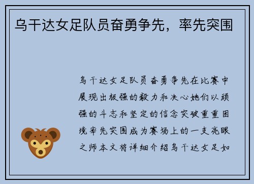 乌干达女足队员奋勇争先，率先突围