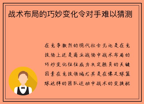 战术布局的巧妙变化令对手难以猜测