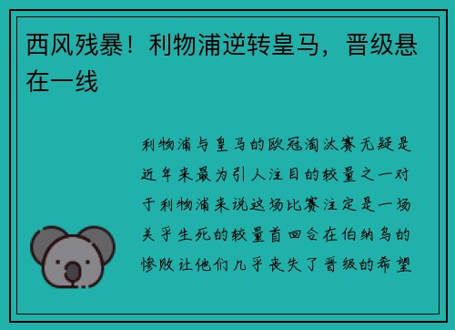 西风残暴！利物浦逆转皇马，晋级悬在一线