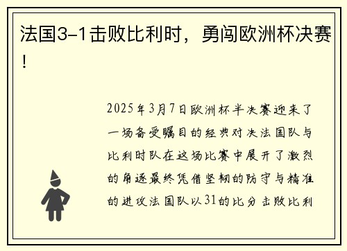 法国3-1击败比利时，勇闯欧洲杯决赛！