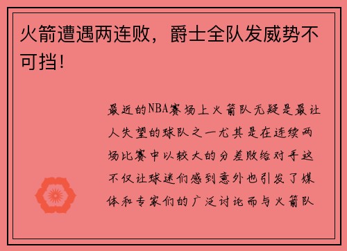 火箭遭遇两连败，爵士全队发威势不可挡！