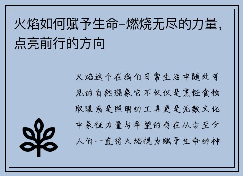 火焰如何赋予生命-燃烧无尽的力量，点亮前行的方向