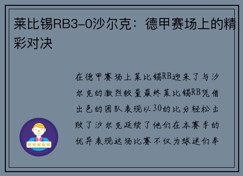 莱比锡RB3-0沙尔克：德甲赛场上的精彩对决