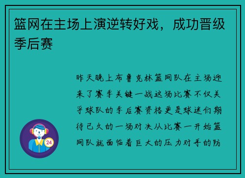 篮网在主场上演逆转好戏，成功晋级季后赛