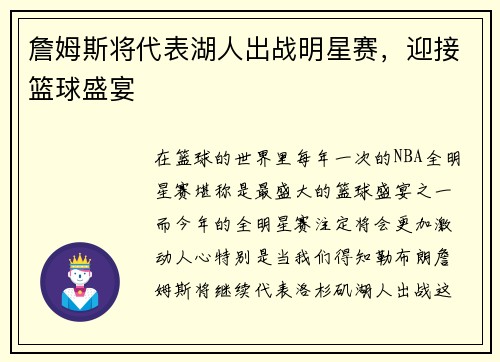 詹姆斯将代表湖人出战明星赛，迎接篮球盛宴
