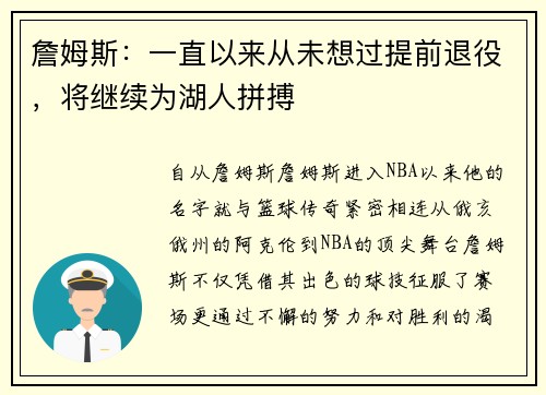 詹姆斯：一直以来从未想过提前退役，将继续为湖人拼搏