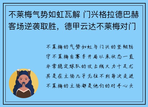 不莱梅气势如虹瓦解 门兴格拉德巴赫客场逆袭取胜，德甲云达不莱梅对门兴格拉德巴赫比赛最新预测