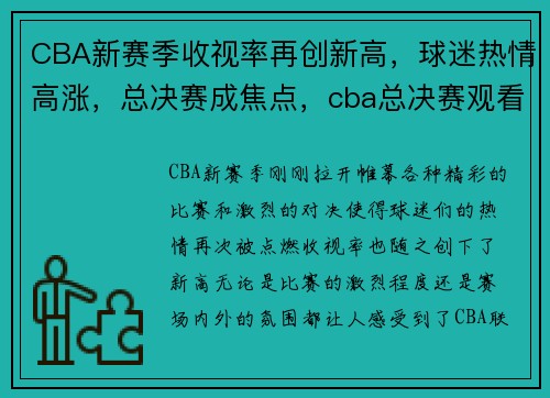CBA新赛季收视率再创新高，球迷热情高涨，总决赛成焦点，cba总决赛观看人数