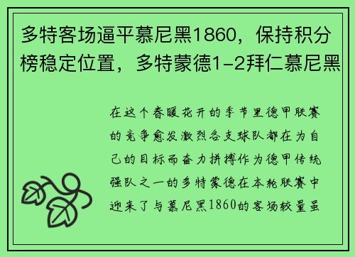 多特客场逼平慕尼黑1860，保持积分榜稳定位置，多特蒙德1-2拜仁慕尼黑