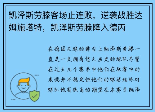 凯泽斯劳滕客场止连败，逆袭战胜达姆施塔特，凯泽斯劳滕降入德丙