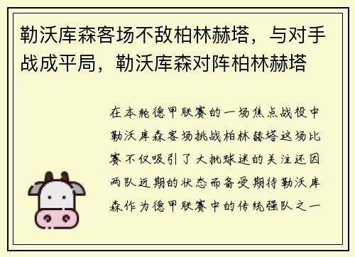 勒沃库森客场不敌柏林赫塔，与对手战成平局，勒沃库森对阵柏林赫塔