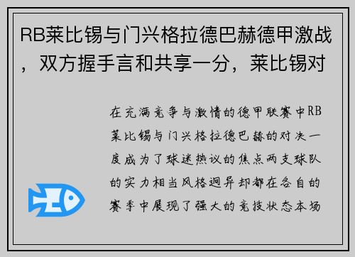 RB莱比锡与门兴格拉德巴赫德甲激战，双方握手言和共享一分，莱比锡对门兴格拉德巴赫
