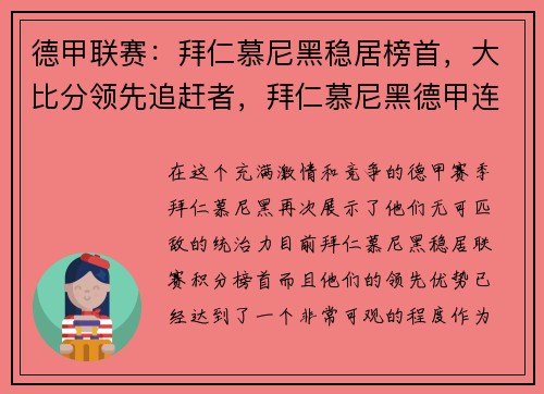 德甲联赛：拜仁慕尼黑稳居榜首，大比分领先追赶者，拜仁慕尼黑德甲连冠