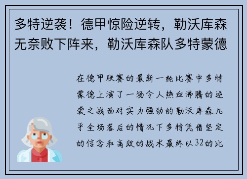 多特逆袭！德甲惊险逆转，勒沃库森无奈败下阵来，勒沃库森队多特蒙德