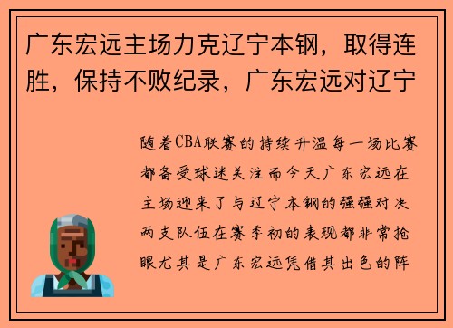 广东宏远主场力克辽宁本钢，取得连胜，保持不败纪录，广东宏远对辽宁视频回放