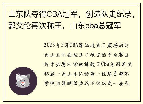 山东队夺得CBA冠军，创造队史纪录，郭艾伦再次称王，山东cba总冠军