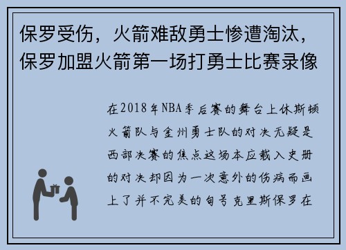 保罗受伤，火箭难敌勇士惨遭淘汰，保罗加盟火箭第一场打勇士比赛录像