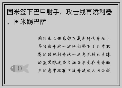 国米签下巴甲射手，攻击线再添利器，国米踢巴萨