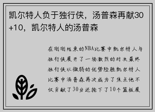 凯尔特人负于独行侠，汤普森再献30+10，凯尔特人的汤普森
