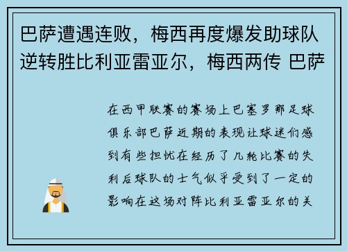 巴萨遭遇连败，梅西再度爆发助球队逆转胜比利亚雷亚尔，梅西两传 巴萨2-2遭绝平