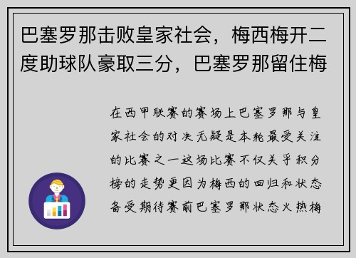 巴塞罗那击败皇家社会，梅西梅开二度助球队豪取三分，巴塞罗那留住梅西