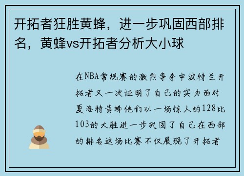 开拓者狂胜黄蜂，进一步巩固西部排名，黄蜂vs开拓者分析大小球