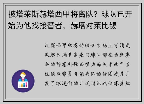 披塔莱斯赫塔西甲将离队？球队已开始为他找接替者，赫塔对莱比锡