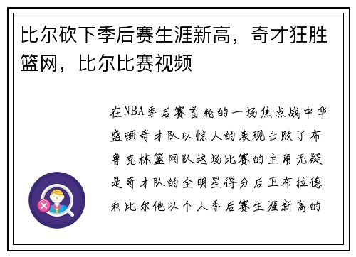 比尔砍下季后赛生涯新高，奇才狂胜篮网，比尔比赛视频