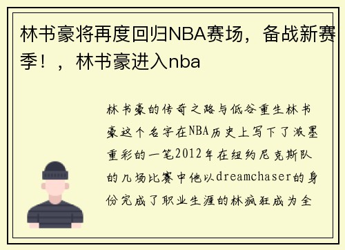 林书豪将再度回归NBA赛场，备战新赛季！，林书豪进入nba