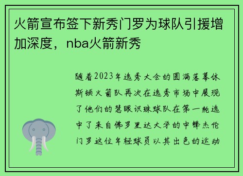 火箭宣布签下新秀门罗为球队引援增加深度，nba火箭新秀